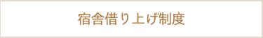 宿舎借り上げ制度