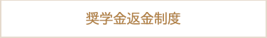 奨学金返金制度