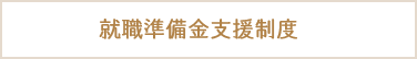 就職準備金支援制度