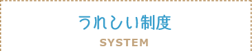 うれしい制度