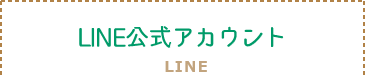 LINE公式アカウント