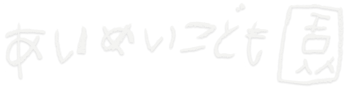 あいめいこども園
