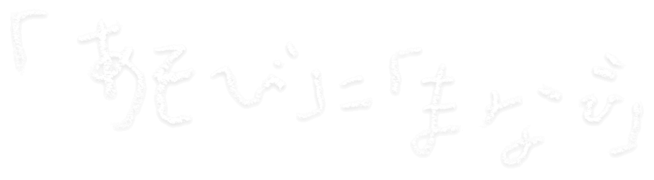 「あそび」と「まなび」