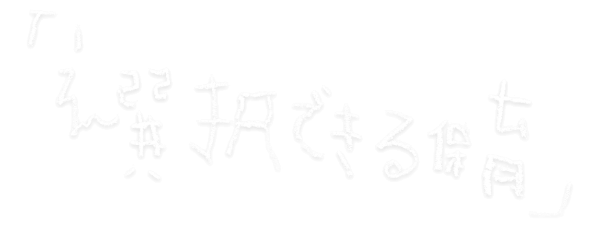選択できる保育