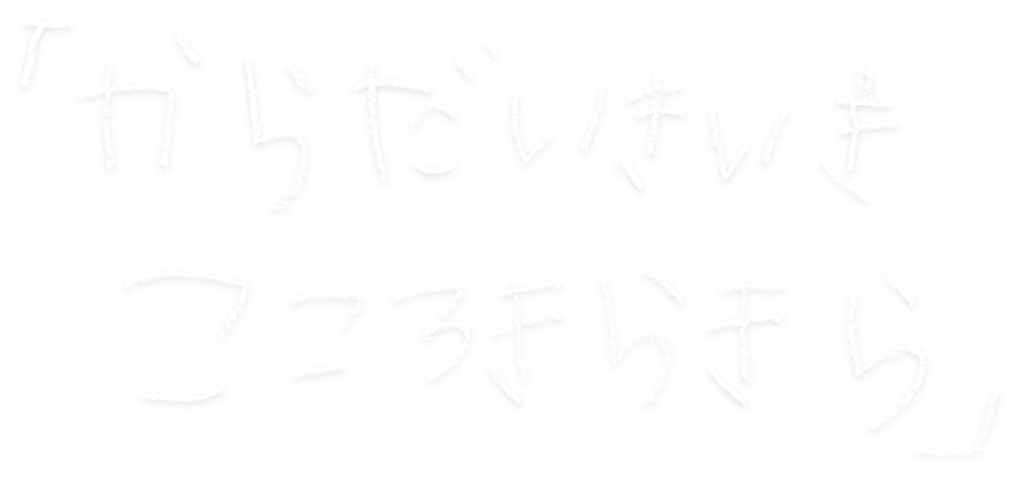 からだいきいきこころきらきら